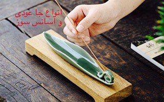 انواع جاعودی و اسانس سوز