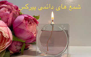 شمع های دائمی پیرکس
