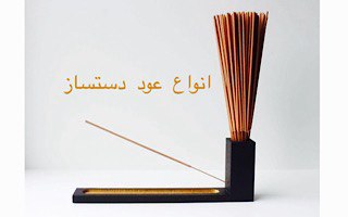 انواع عود دستساز