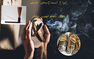 انواع اسماج،چوب معطر،بخور عربی
