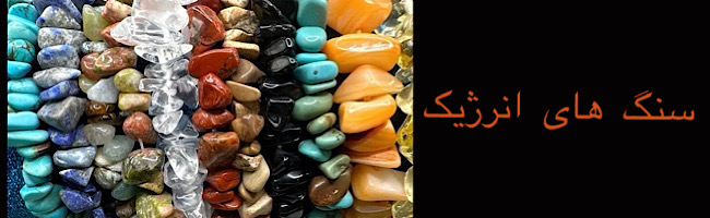 سنگ های انرژیک