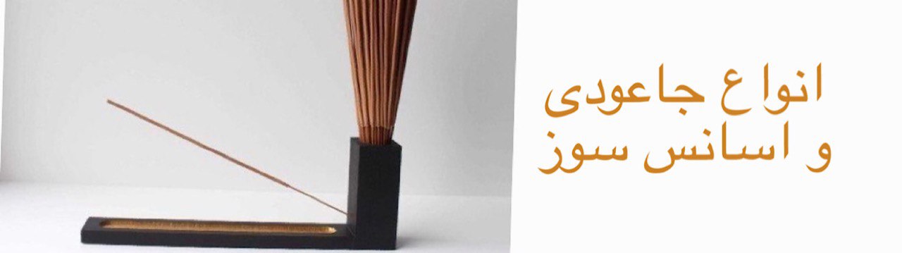 انواع جاعودی و اسانس سوز