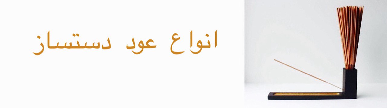 انواع عود دستساز