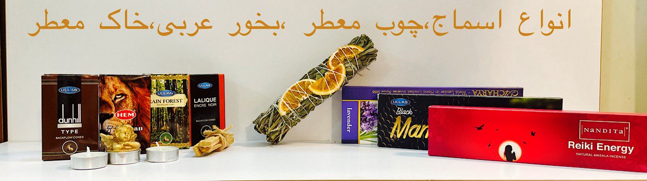 انواع اسماج،چوب معطر،بخور عربی
