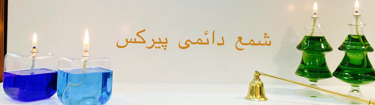 شمع دائمی پیرکس